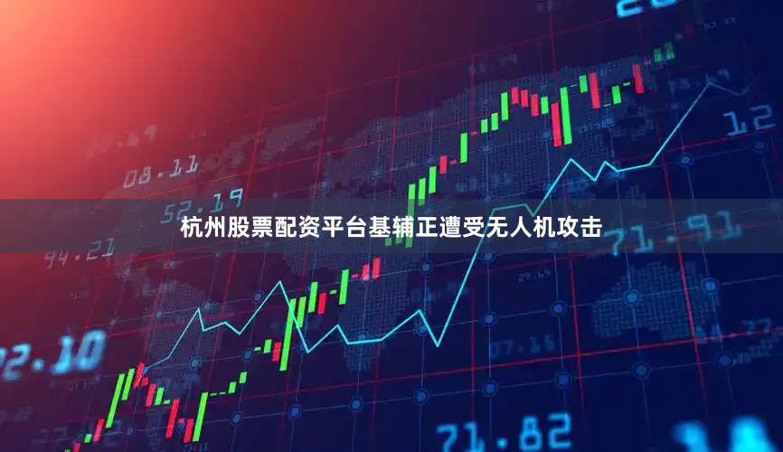 杭州股票配资平台基辅正遭受无人机攻击
