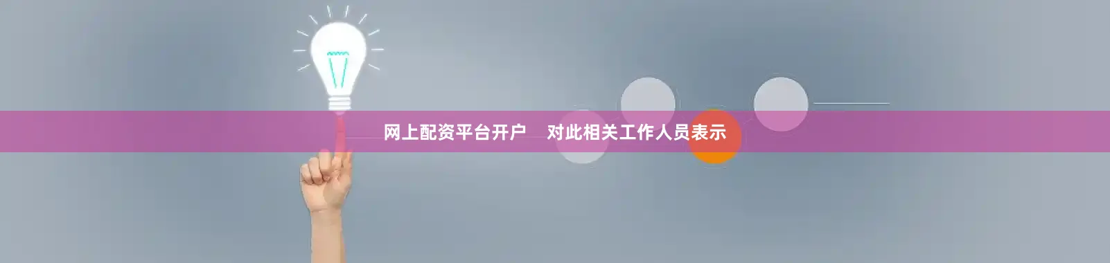 网上配资平台开户    对此相关工作人员表示