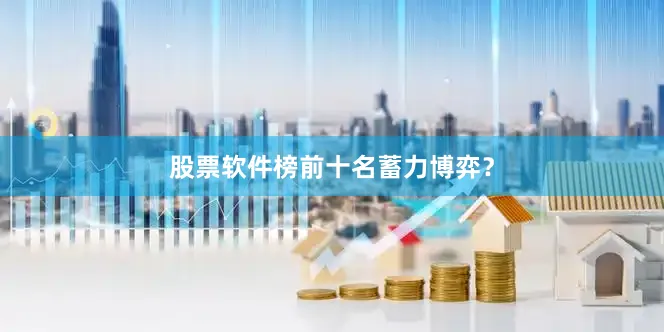 股票软件榜前十名蓄力博弈？