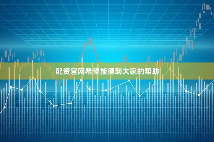 配资官网希望能得到大家的帮助