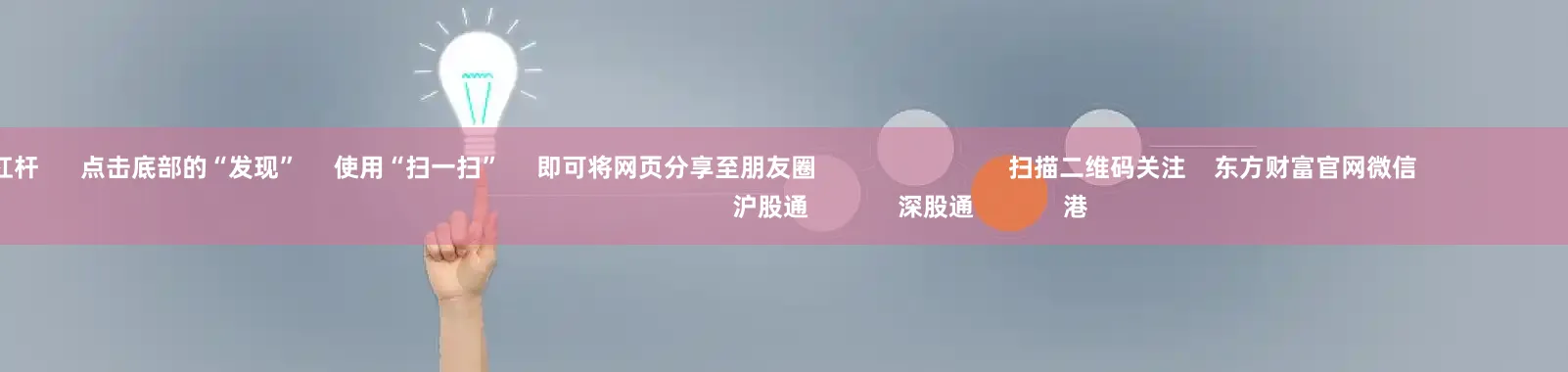 股票带杠杆      点击底部的“发现”     使用“扫一扫”     即可将网页分享至朋友圈                            扫描二维码关注    东方财富官网微信                                                                        沪股通             深股通             港