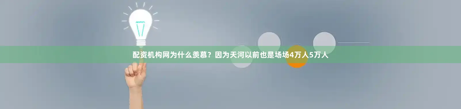 配资机构网为什么羡慕？因为天河以前也是场场4万人5万人