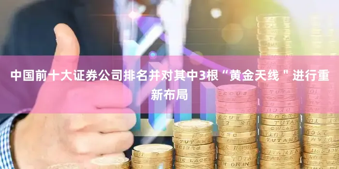 中国前十大证券公司排名并对其中3根“黄金天线＂进行重新布局