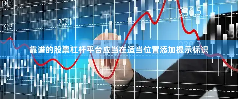 靠谱的股票杠杆平台应当在适当位置添加提示标识