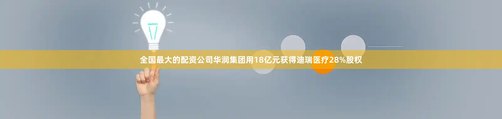 全国最大的配资公司华润集团用18亿元获得迪瑞医疗28%股权